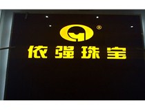 山西發(fā)光字 發(fā)光字字殼的制造商 嚴格的質(zhì)量標(biāo)準(zhǔn)