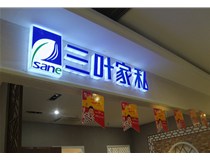 山西德軒做字廠介紹：山西不銹鋼發(fā)光字制作的安裝方法有哪些呢？