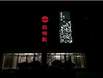 不銹鋼發(fā)光字的制作步驟是什么？山西德軒做字廠帶你了解不銹鋼發(fā)光字。
