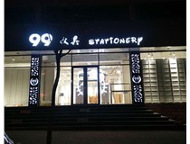 LED發(fā)光字和吸塑亞克力字的不同之處在哪里呢？山西德軒為您解答