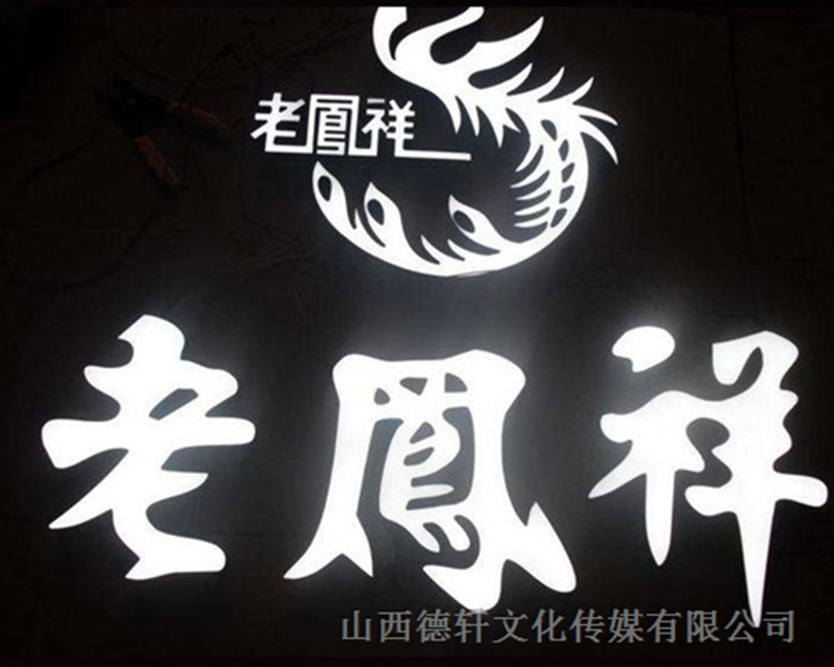 山西德軒戶(hù)外發(fā)光字的特點(diǎn)以及各種優(yōu)勢(shì)介紹